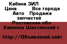 Кабина ЗИЛ 130 131 › Цена ­ 100 - Все города Авто » Продажа запчастей   . Ростовская обл.,Каменск-Шахтинский г.